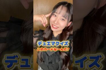 【デュエマクイズ】これ分かる、、？#shorts #デュエマ