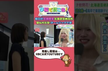 【第16弾】学校で聞こう！イマドキの高校生のリアルな声～北海道芸術高等学校～（9月9日放送）#shorts