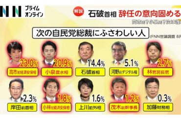“ポスト石破”ポイントは「国民人気」「党の路線」「野党との関係」小泉氏と高市氏は“有力候補”…林氏、茂木氏も出馬検討か