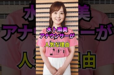 水卜麻美アナウンサーが人気な理由