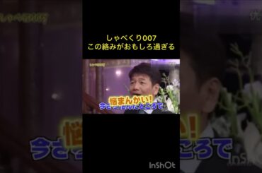 しゃべくり007のくりーむしちゅーの絡みがおもしろ過ぎる #お笑い #お笑いコンビ #くりーむしちゅー