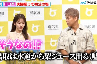 武尊＆川口葵、夫婦揃って初公の場 微笑ましいやり取りに会場が和む 鳥取県『ベストペア（＝梨）』任命式