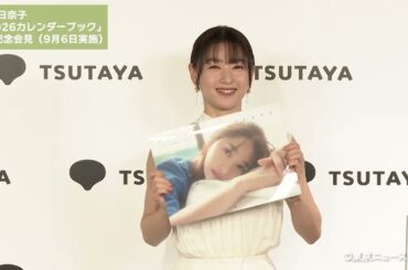 「桜井日奈子2026カレンダーブック」発売記者会見