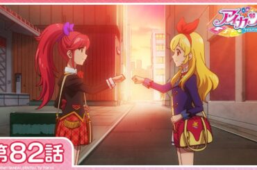 【公式】『アイカツ！』第82話「めざせ☆最高のパートナー」【期間限定配信】