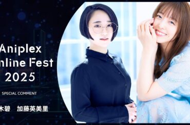 9/13開催Aniplex Online Fest 2025｜コメント   悠木碧、加藤英美里（『魔法少女まどか☆マギカ』鹿目まどか役、キュゥべえ役）