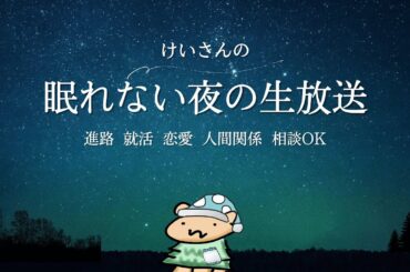 【雑談 & フリー相談】第179回  ～眠れない夜の生放送～9月7日(日) 24時30分まで放送