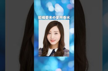 能條愛未の愛用香水まとめてみた！