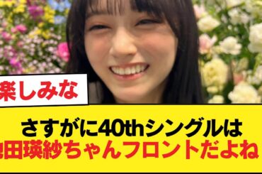さすがに40thシングルは池田瑛紗ちゃんフロントだよね？ 【乃木坂46】