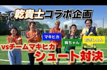【コラボ企画】乾貴士 VS マキヒカのイングランド式本気シュート対決！！勝つのはどっちだ！？#乾貴士 #清水エスパルス