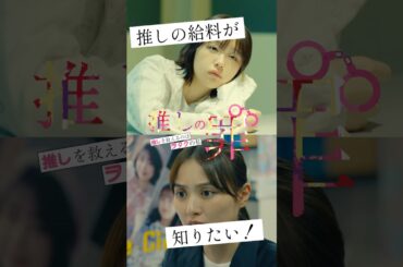 推しの給料が知りたい！＜推しの罪～推しを救えるのはヲタクの私～＞FOD SHORT（FODショート）