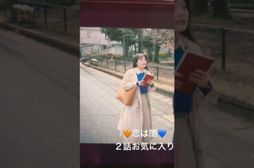 ドラマ 恋は闇 2話 #志尊淳 #岸井ゆきの