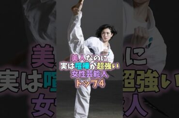 ㊗️60万再生！美人なのに実は喧嘩が超強い女性芸能人トップ4 #芸能人 #女性芸能人 #雑学 #志穂美悦子 #戸田恵梨香 #武田梨奈