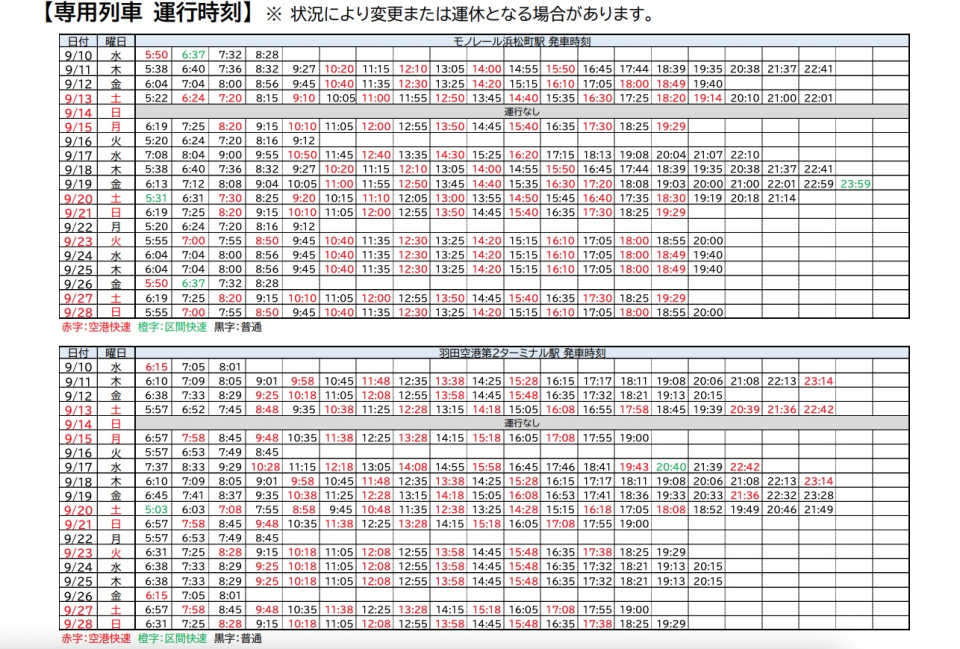 ニュース画像 2枚目：専用列車 運行時刻  状況により変更または運休となる場合があります