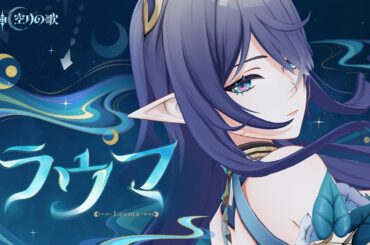 【原神】キャラクタートレーラー ラウマ（CV：桑島法子）「慈愛と戒め」