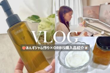 【Vlog】手作りあんずジャムと1日暮らし記録🍑｜少しお仕事＆夜食ヨーグルト｜ORBIS購入品紹介🧴