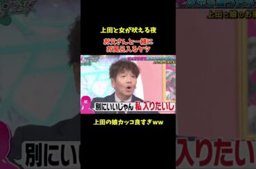娘とお風呂に入る上田に号泣するファーストサマーウイカww