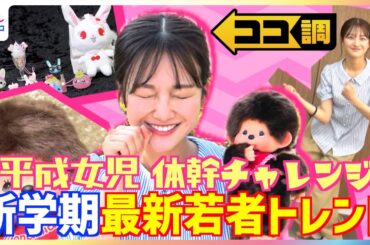 モンチッチ・ほっぺちゃん・ジュエルペット“平成女児”グッズが令和に再注目！イコラブ“体幹チャレンジ”に原田葵アナが挑戦「一応ダンスやっていたので」新学期の最新若者トレンドを徹底調査【ココ調】