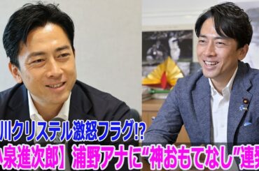 【小泉進次郎】浦野アナに“神おもてなし”連発！滝川クリステル激怒フラグ!?