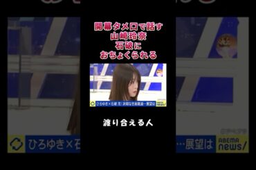 開幕タメ口で話す山崎玲奈、石破におちょくられる【自民党総裁選】【総裁選前倒し】