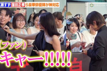 広瀬すず＆窪田正孝らレカペで神対応続出！豪華俳優陣登場でファン大熱狂！　映画『宝島』レッドカーペットイベント