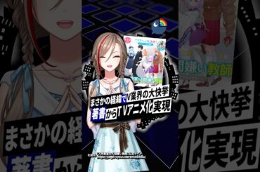 【異例の大快挙】にじさんじ来栖夏芽の著書『人外教室』がTVアニメ化決定！！ #来栖夏芽  #にじさんじ #vtuber  #shorts