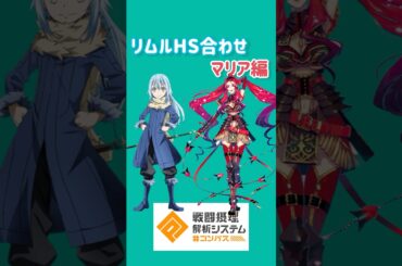 【#コンパス】マリアHSを食べる時は追従オンにすると狙いやすい【リムル食レポPart21】#コンパス動画 #リムル #shorts