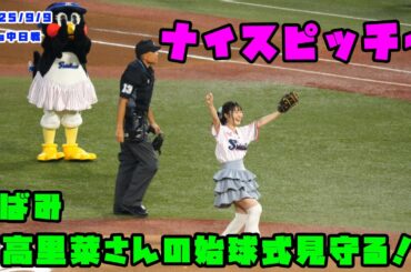 つばみ　声優の日高里菜さんの始球式見守る！！　2025/9/9 vs中日