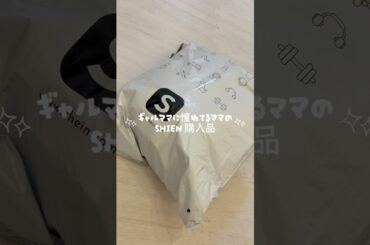 【購入品】ギャルママに憧れてるママのSHIEN 購入品 #子育て #SHIEN購入品 #ギャルママ #サンリオ界隈