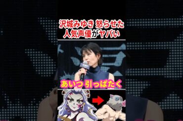 沢城みゆきを怒らせた人気声優がヤバい！？  #声優 #アニメ #Shorts