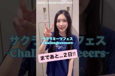 谷口愛季 サクラミーツフェスまであと2日！9月11日開催！今日は櫻坂46 谷口愛季からのカウントダウン動画をお届け！