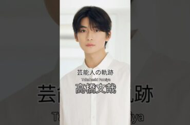 高橋文哉の歴史 #高橋文哉 #8loom #俳優 #芸能人の軌跡
