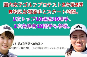 国内女子ゴルフプロテスト2次第2弾B地区の出場選手とスタート時間。1次トップ10通過19人、1次免除者18名も参戦。