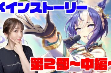 【ウマ娘】メインストーリー第２部 中編「盛夏の星、晩秋の華」【umamusume】