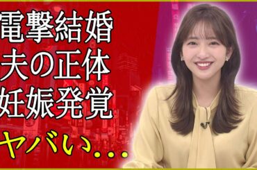 藤本万梨乃アナの“妊娠オメデタ婚”の裏側…旦那は超エリート整形外科医！封印された黒歴史にファン騒然！