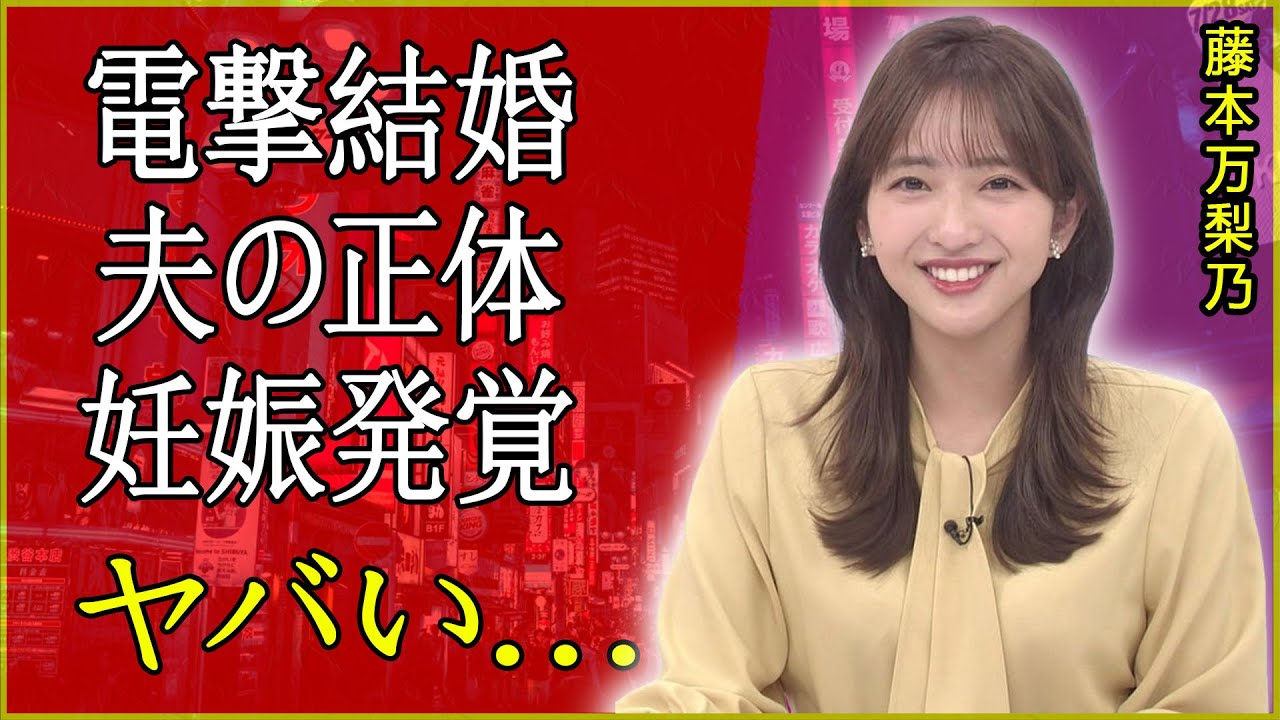 藤本万梨乃アナの“妊娠オメデタ婚”の裏側…旦那は超エリート整形外科医!封印された黒歴史にファン騒然! 藤本万梨乃アナの“妊娠オメデタ婚”の裏側…旦那は超エリート整形外科医!封印された黒歴史にファン騒然!