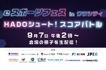 HADO シュート！スコアバトル【eスポーツフェス in クラシティ】