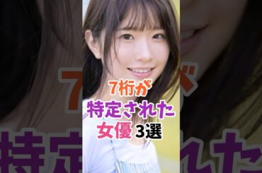 7桁が特定された女優3選 #白上咲花 #美歩なな #伝説の7桁 #shorts