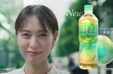 戸田恵梨香出演／「爽健美茶」新CM「潤うBeauteaBlend」篇