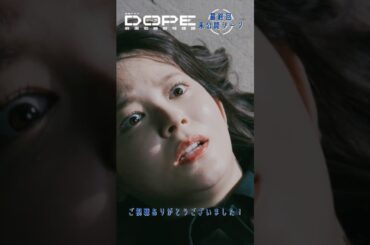 『#DOPE　麻薬取締部特捜課』🎞️最終話未公開シーンを特別公開③🎞️ #新木優子 #久間田琳加