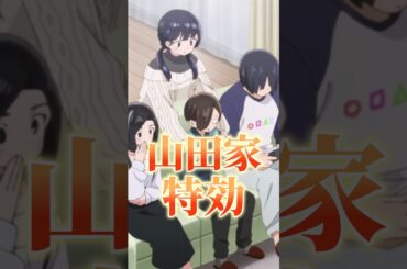 山田家特効持ちキャラ京太郎【僕の心のヤバイやつ15話】 #shorts