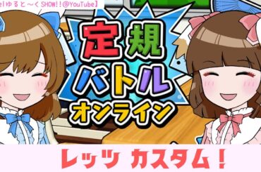 定規バトルオンライン②レッツカスタム！