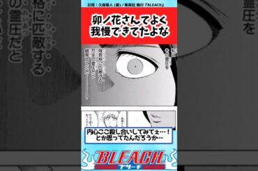 【BLEACH】卯ノ花さんってよく今まで我慢で来てたよなについての読者の反応集【反応集】#shorts