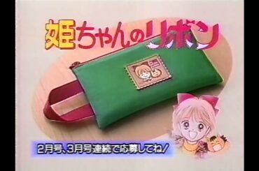 集英社　りぼん2月号CM　1993年