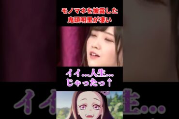 モノマネを披露した鬼頭明里が凄い