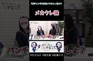 メカクレはパンチ○？【悠木碧&松澤ネキ】#ゆきねき #悠木碧 #松澤ネキ #アニメ #ゲーム #声優 #オタク