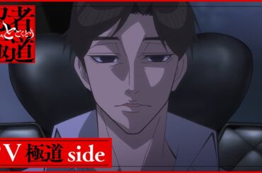 『忍者と極道』PV 極道Side | 2025年10月7日からTVアニメ放送開始!!!
