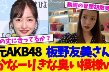 元AKB48   板野友美さん、かなーりきな臭い模様ｗｗｗｗｗｗｗｗｗ【2chまとめ】【2chスレ】【5chスレ】