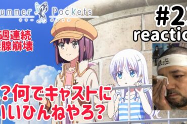 Summer Pockets 23話 リアクション 【2週連続涙腺崩壊！羽未ちゃんなんやろうけど…謎過ぎる！】 サマーポケッツ ep23 reaction 反応 同時視聴 #SummerPockets