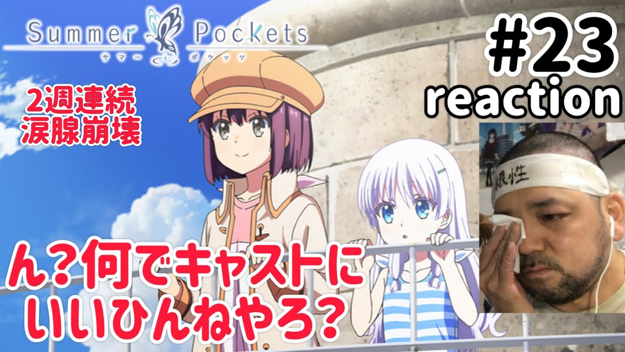 Summer Pockets 23話 リアクション 【2週連続涙腺崩壊!羽未ちゃんなんやろうけど…謎過ぎる!】 サマーポケッツ ep23 reaction 反応 同時視聴 #SummerPockets Summer Pockets 23話 リアクション 【2週連続涙腺崩壊!羽未ちゃんなんやろうけど…謎過ぎる!】 サマーポケッツ ep23 reaction 反応 同時視聴 #SummerPockets