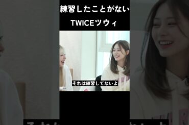 練習したことがないTWICEツウィ #トゥワイス #twice #kpop